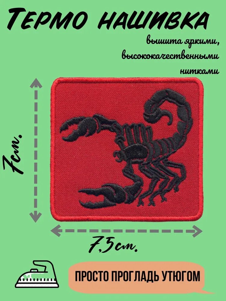 Термонашивка Скорпион