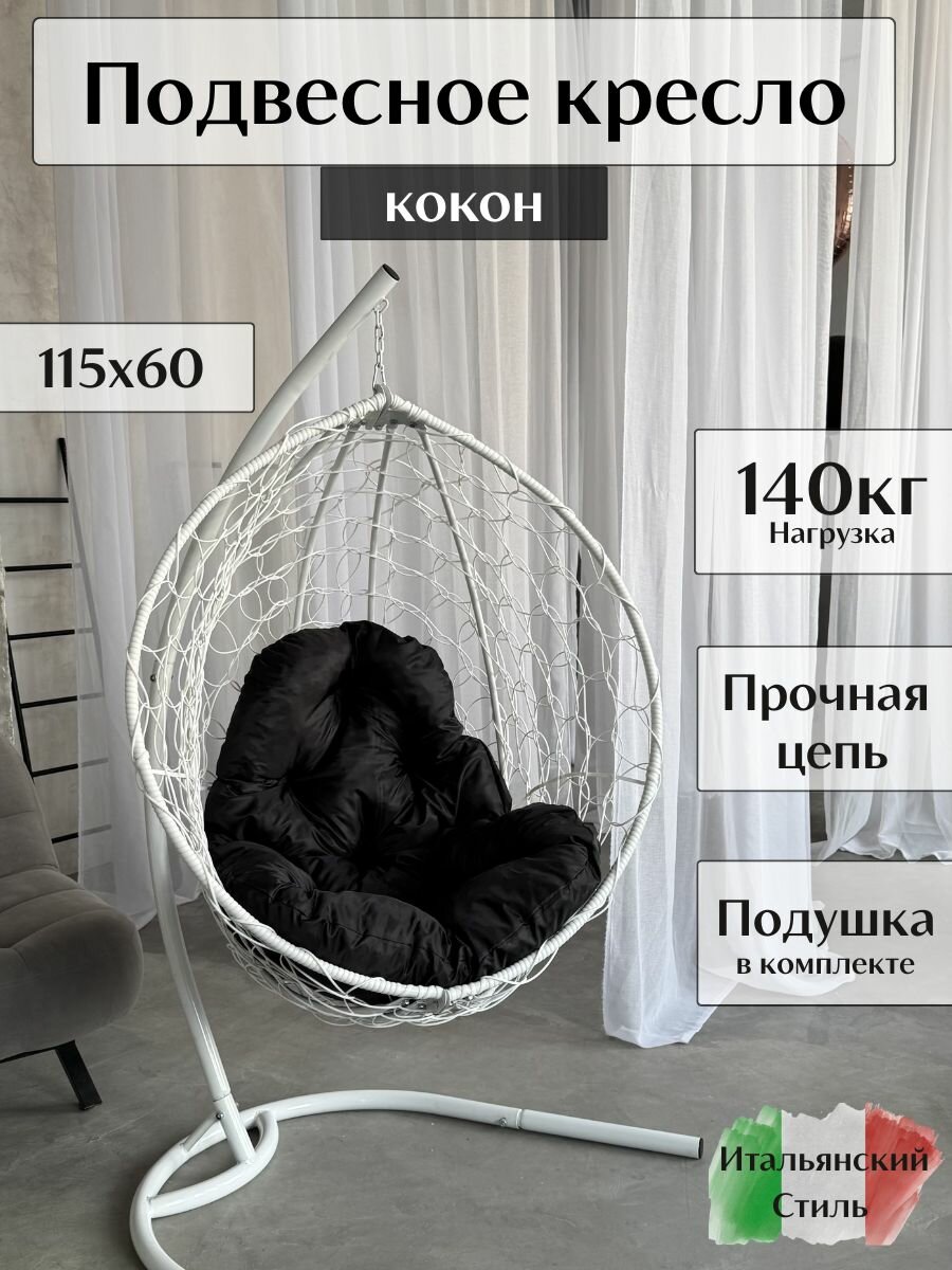Кресло подвесное кокон, подвесное кресло на стойке для дачи и сада
