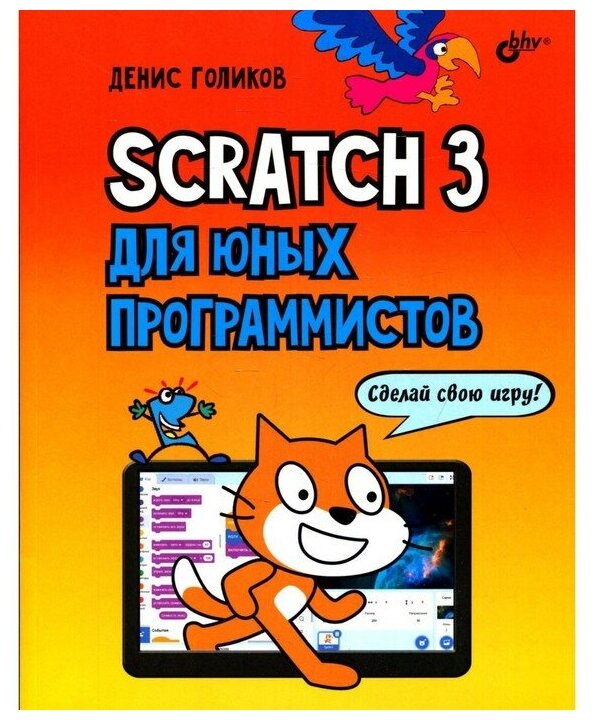 Scratch 3 для юных программистов Книга Голиков ДВ