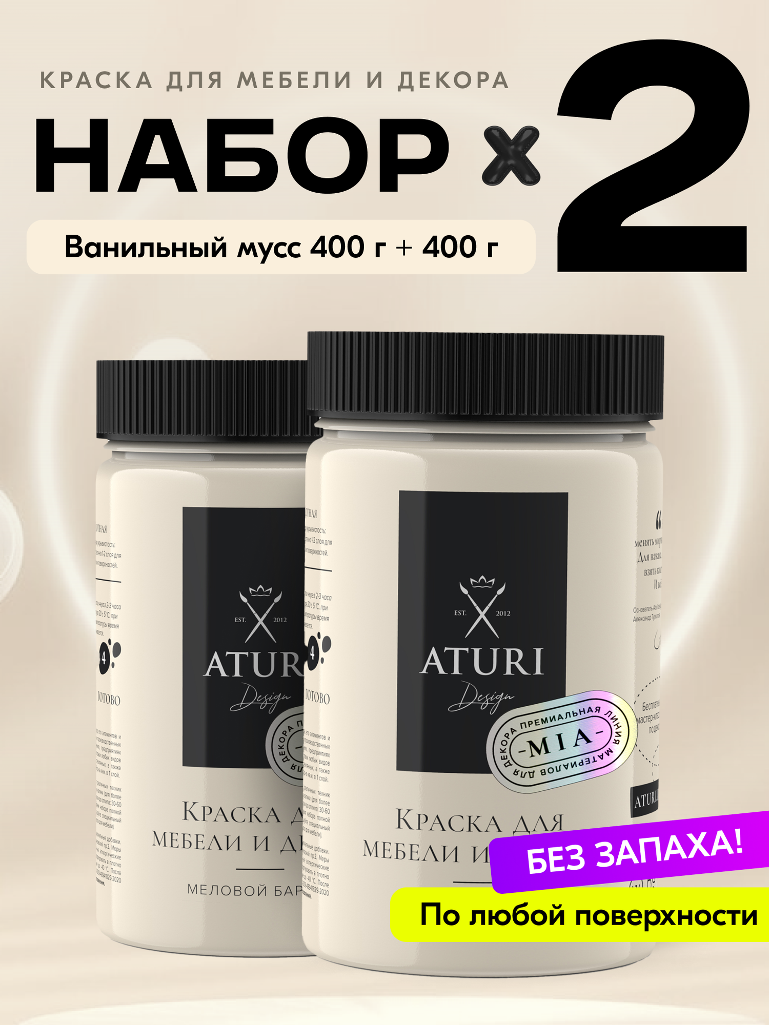Краска для мебели и дерева Aturi Design Mia 0 4 кг х 2шт Ванильный мусс   меловая матовая быстросохнущая без запаха