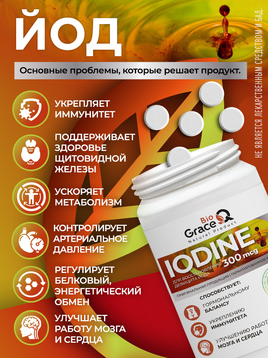 Йод GraceBioQ органический. Витамины для щитовидной железы, для преодоления йодного дефицита 120 таб. — фото 1