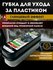 Губка для ухода за пластиком AVS SPP-01 глянцевый эффект