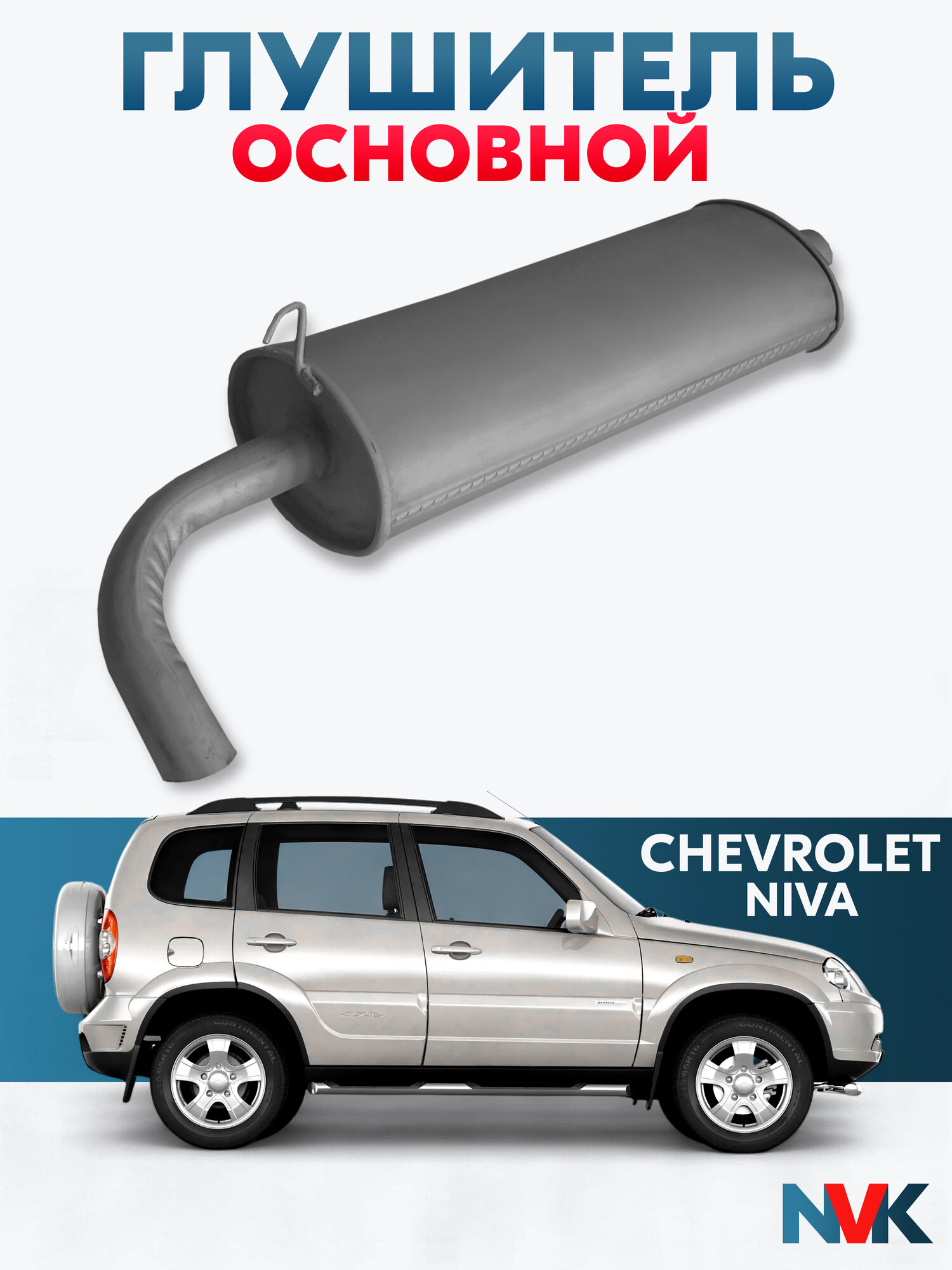 Глушитель ВАЗ 2123 Chevrolet Niva овальный