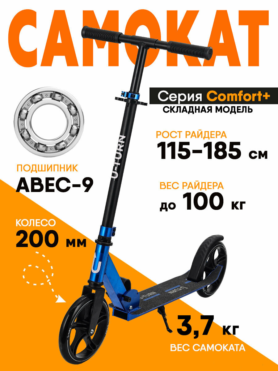 Самокат U-Turn серия "COMFORT+" двухколесный, регулировка высоты руля, складной, нагрузка до 100 кг, синий