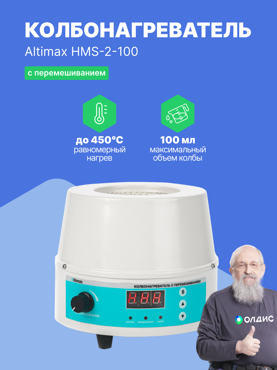Altimax HMS-2-100 Колбонагреватель с перемешиванием (100 мл; 450С; термодатчик; 0-1600 об./мин; 100 Вт)