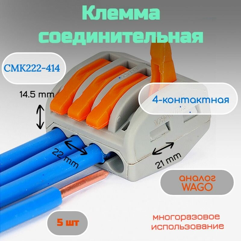 Соединительная клемма 4-х проводная (СМК222-414) аналог WAGO 5 шт.