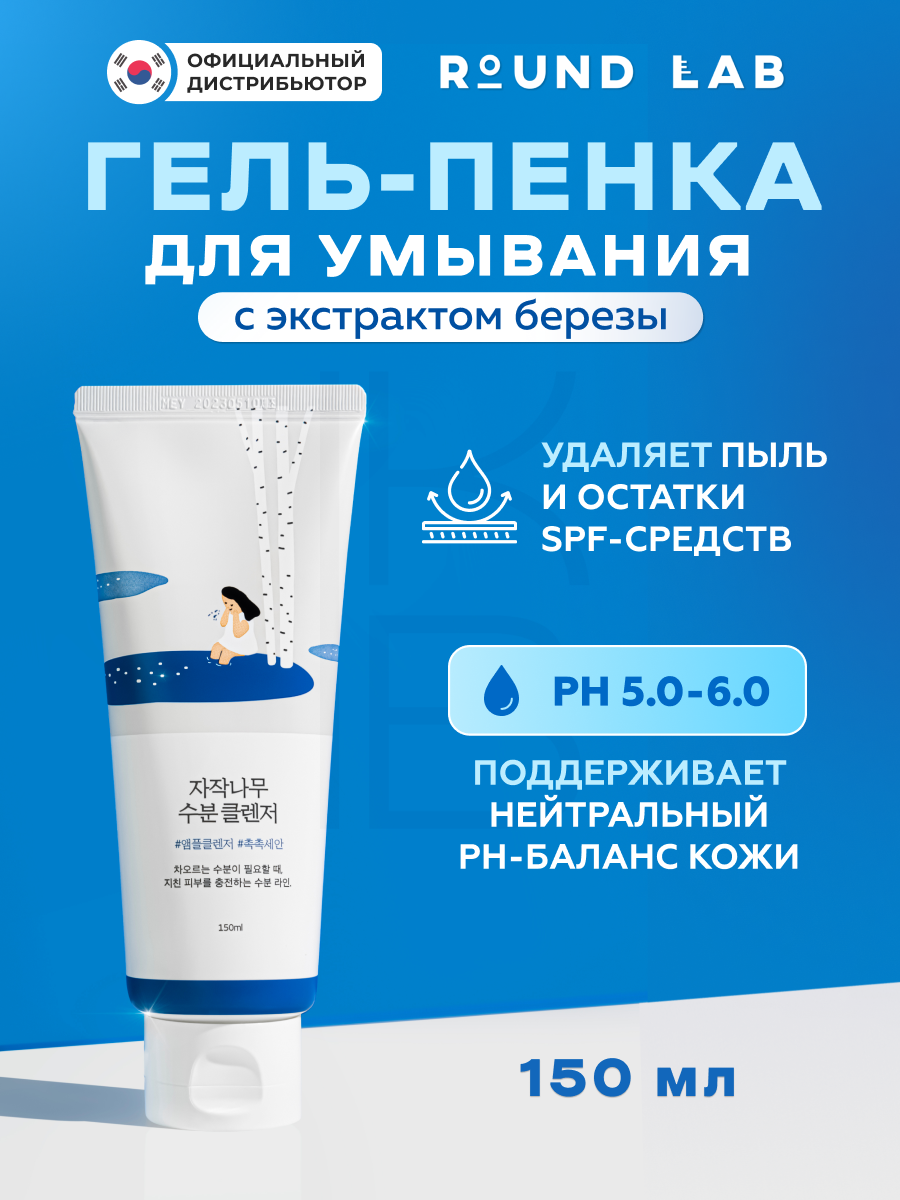 Гель - пенка увлажняющая с березовым соком | Round Lab Birch Juice Moisturizing Cleanser 150 ml