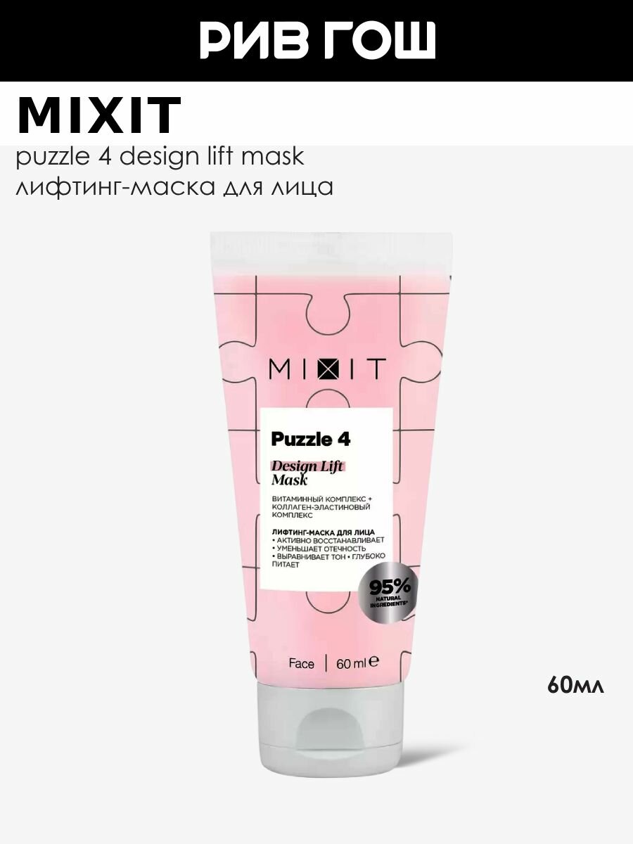 MIXIT Лифтинг-маска для лица Puzzle 4 с витаминным и коллаген-эластиновым комплексом, 60 мл