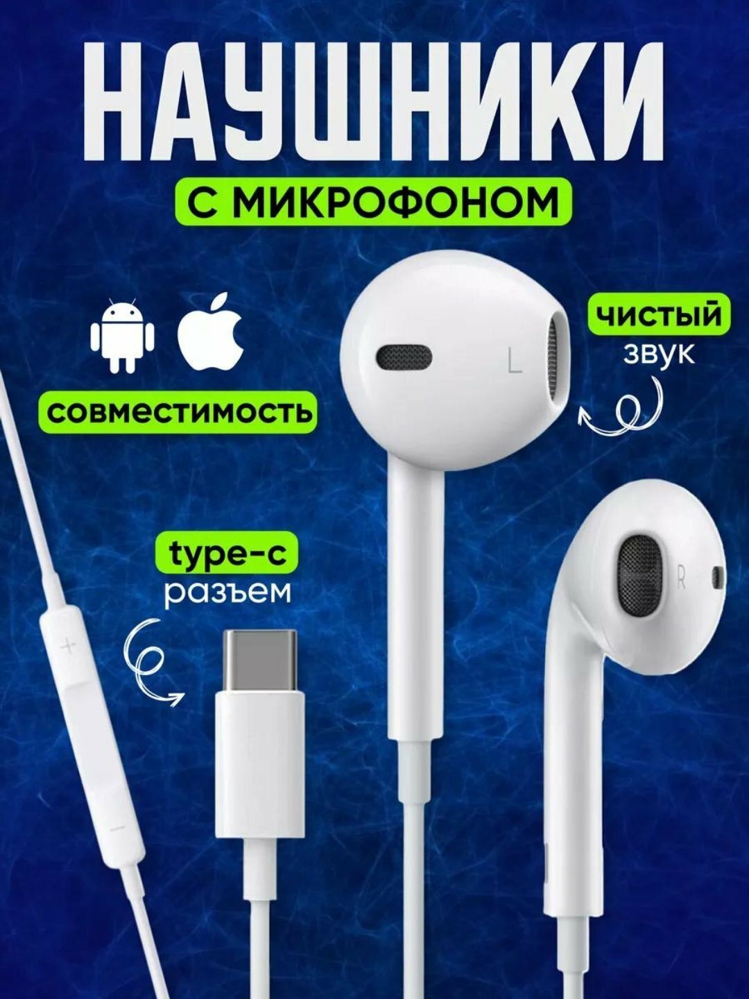 Наушники Blue Spectrum ACSESS, для всех типов телефонов, через TYP-C