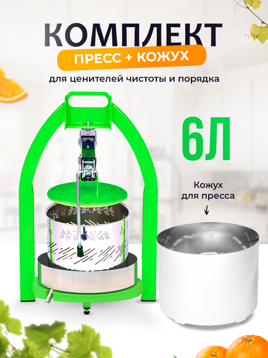 Пресс ручной для отжима сока 6 л + защитный кожух, для винограда, яблок и фруктов ручная соковыжималка пресс для дома, дачи, сада