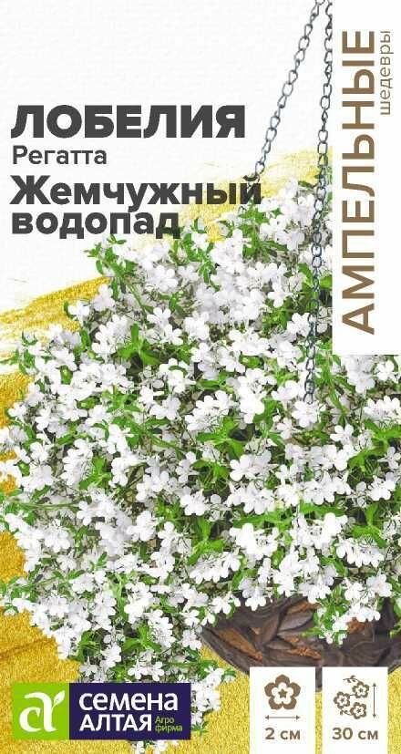 Лобелия Регатта Жемчужный Водопад ампельная/Сем Алт/ 8 семян