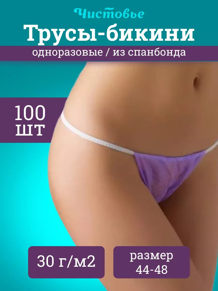 Трусы одноразовые Чистовье женские 4 упаковки по 25 шт