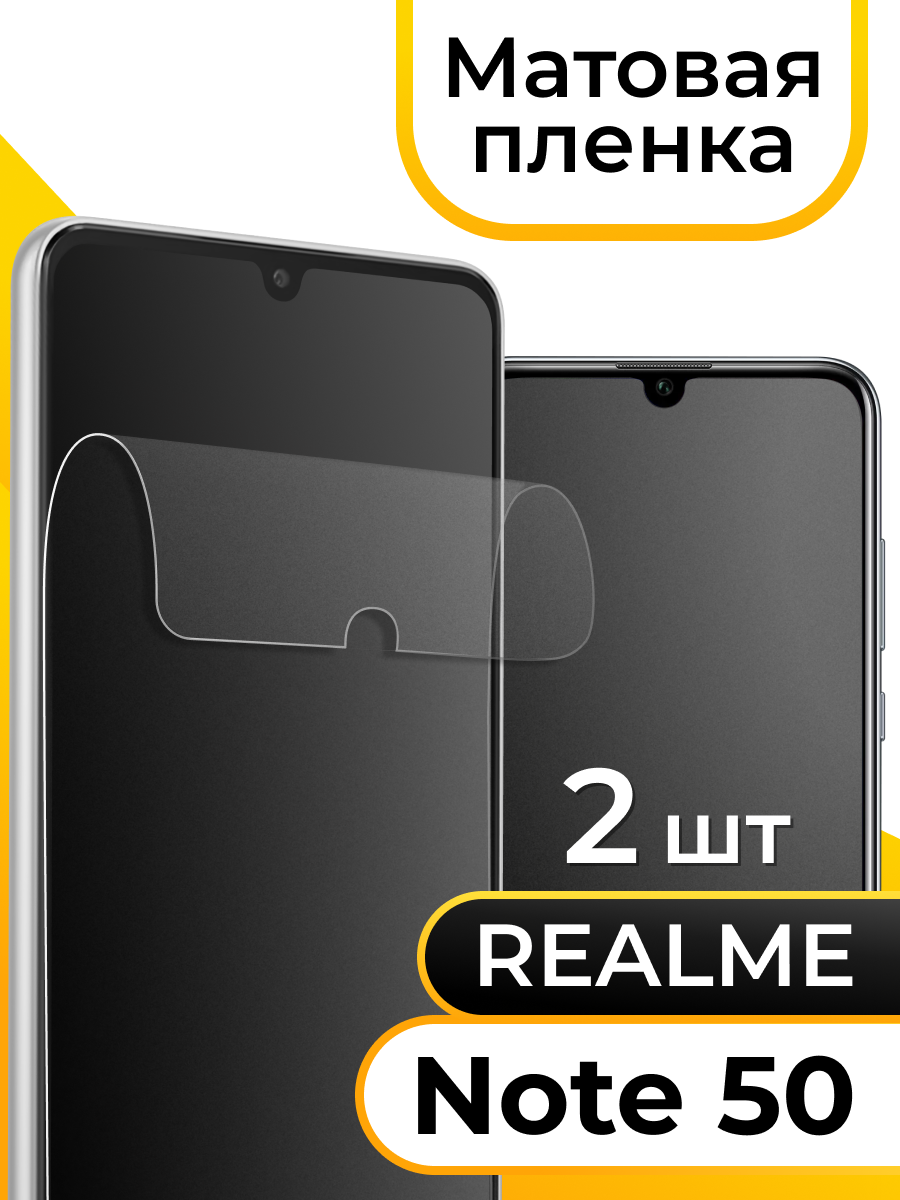 Комплект 2 шт. Матовая пленка для смартфона Realme Note 50, RMX3834 / Защитная противоударная пленка на телефон Реалми Нот 50, РМХ3834/ Гидрогелевая самовосстанавливающаяся пленка
