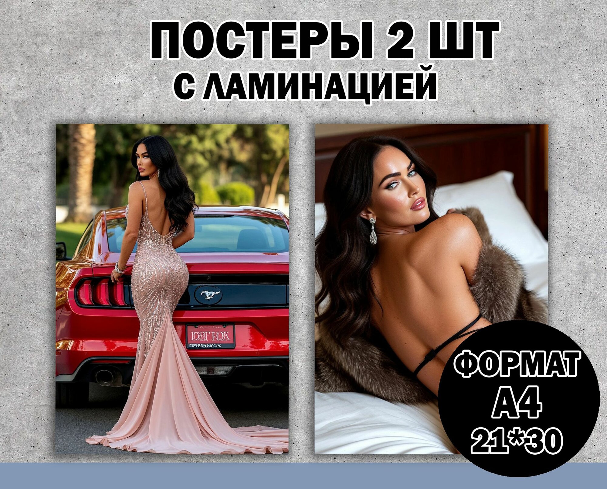 Постер"Меган Фокс" А4 ламинированный 2 шт. 18+