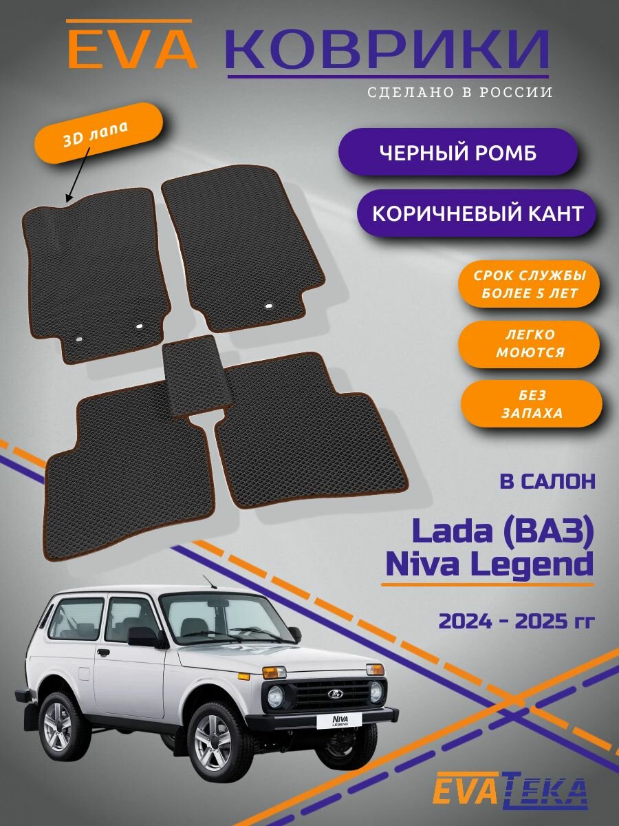 EVA коврики для Niva Legend, Нива Легенд, 3-х дв, 2023-2025 г. в, с 3Д лапой, износостойкие, черный ромб с коричневым кантом