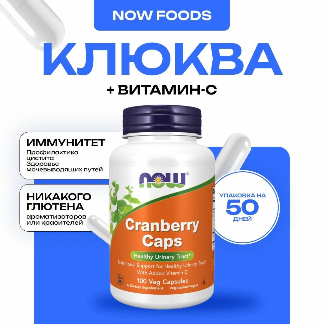 NOW Cranberry Caps Клюква капсулы с Витамин С для здоровья мочевыводящих путей 100 капсул