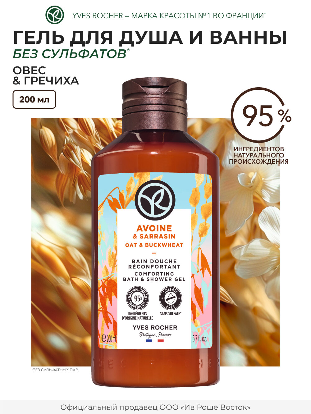 Yves Rocher Гель для душа Овес и Гречиха, 200 мл