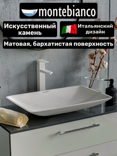Изображение товара Раковина для ванной матовая из искусственного камня, накладная, Montebianco Stelvio Quattro