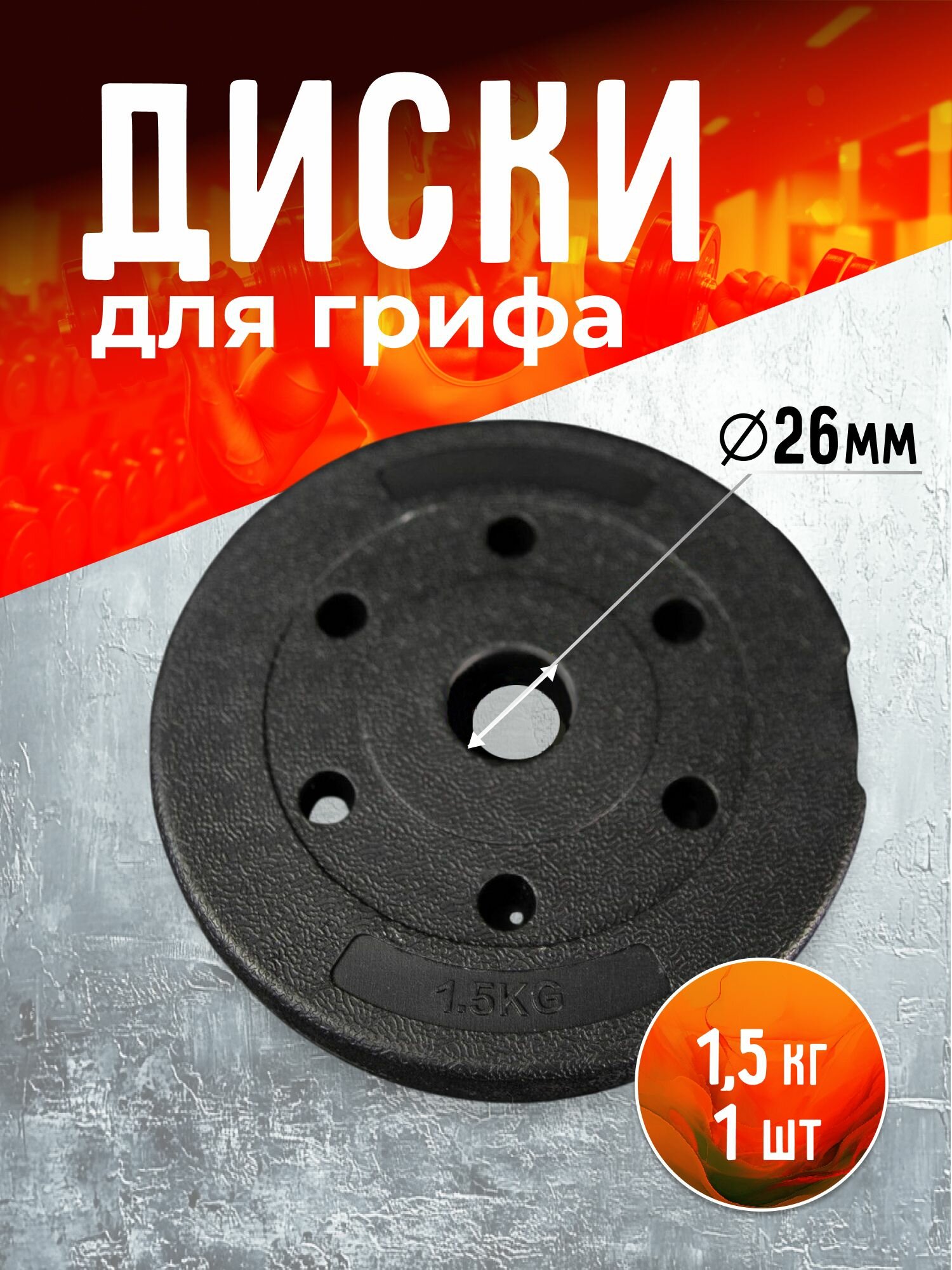 Диск (блин) для гантелей и штанги 1,5 кг 1 штука