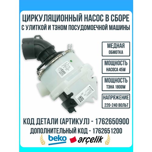 Циркуляционный насос в сборе с улиткой и ТЭНом посудомоечной машины Beko 1762650900, 1762651200