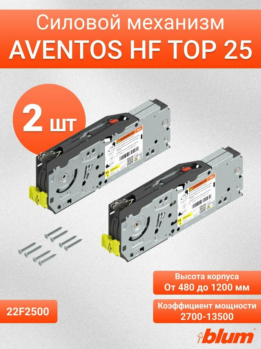 Силовой механизм к подъемнику AVENTOS HF top 25, 2 шт