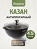 Казан для плова со стеклянной крышкой, Апрель, чёрный, антипригарный 4,5л