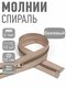 темно-бежевый, темно-беже...