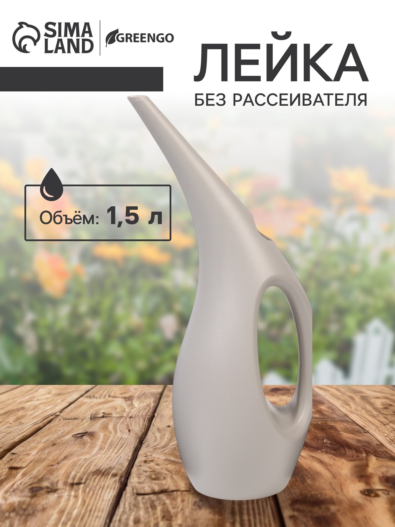 Лейка для комнатных растений и сада 15 л без рассеивателя светло-серый