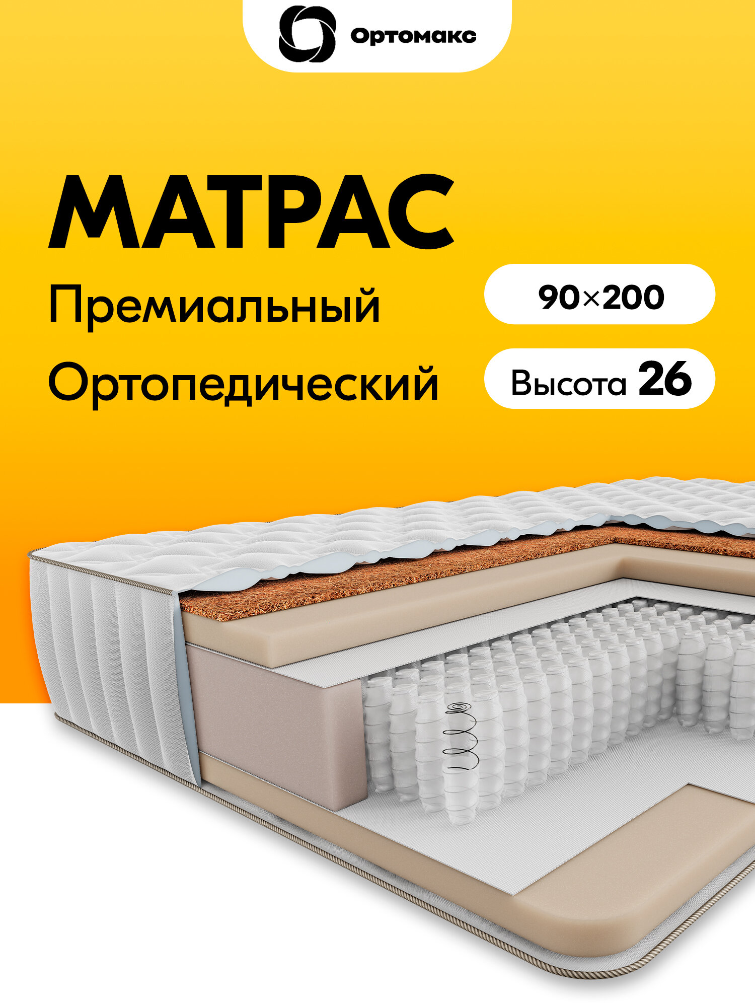 Усиленный матрас 90х200 ортопедический с независимыми пружинами Ortomax Premium Hard 24 S1000 односпальный