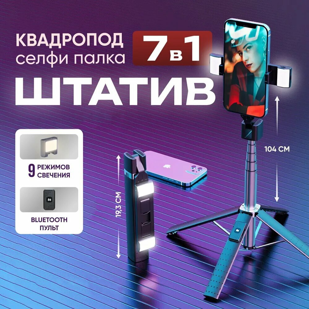 Штатив для телефона, Селфи палка для смартфона, Монопод для телефона с подсветкой, Квадропод с пультом дистанционного управления по bluetooth