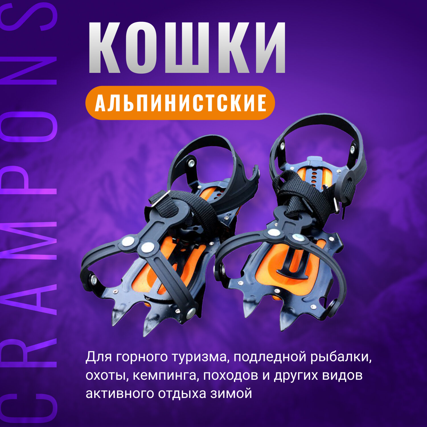 Кошки альпинистские Сrampons 10 зубцов с мягким креплением для горного туризма