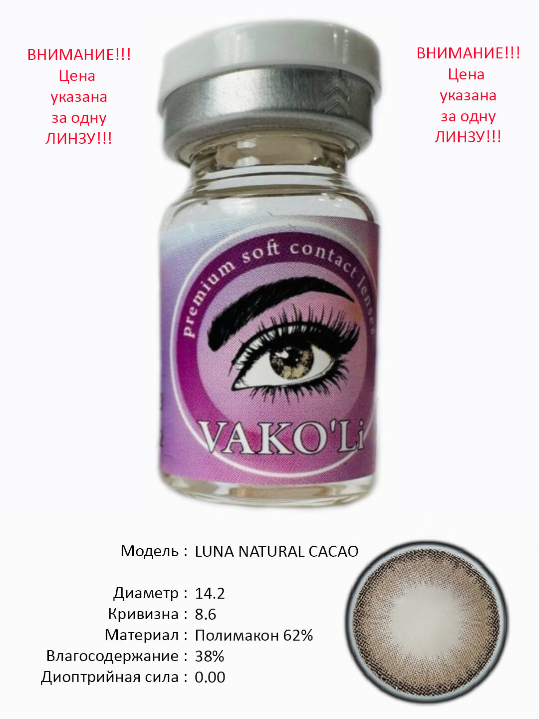 LUNA NATURAL CACAO 0.00 1PS Цветные контактные линзы для глаз, 12 месяцев, без диоптрий, для красоты. 1 Линза