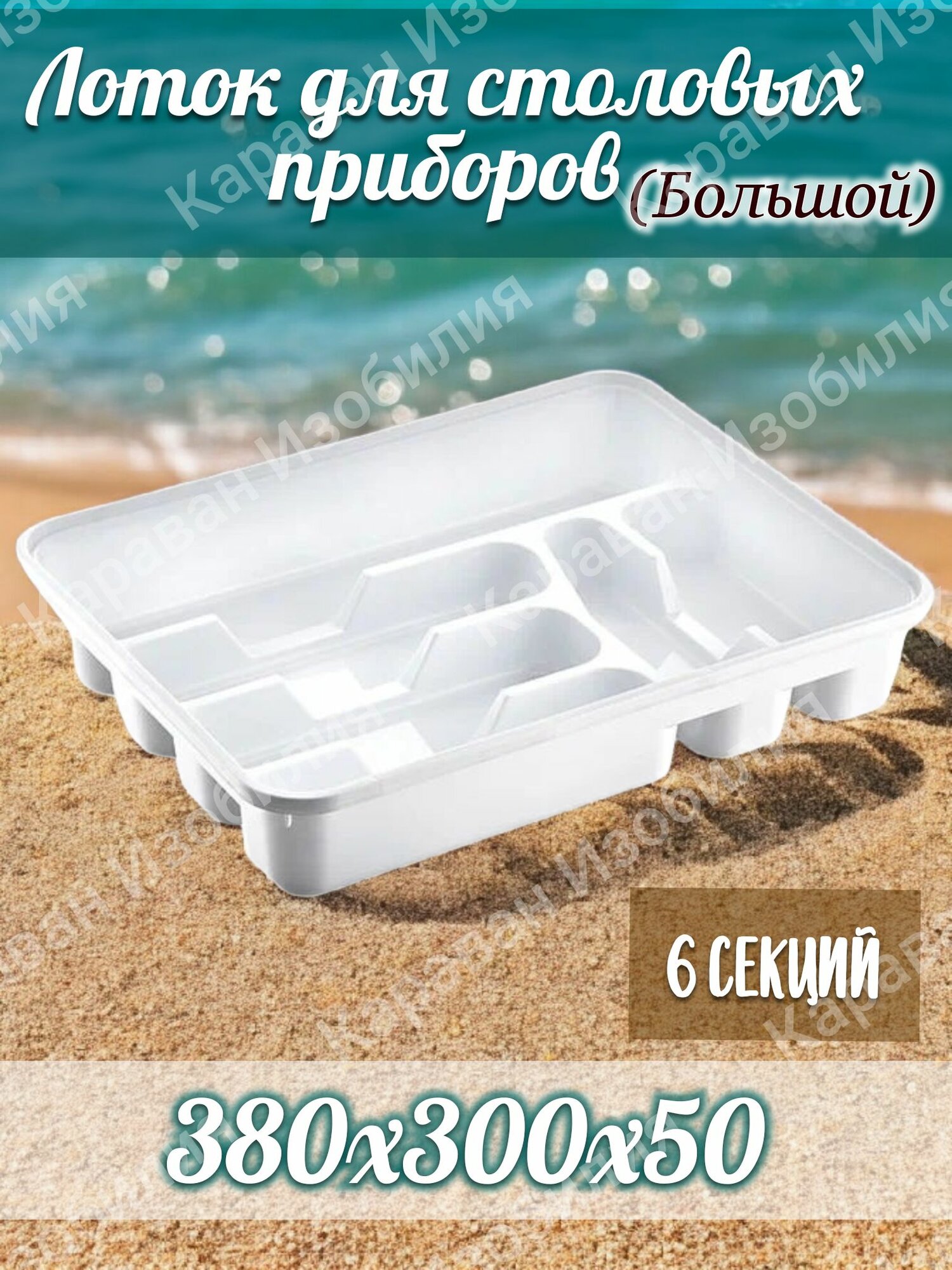 Лоток для столовых приборов (большой 6 отсеков) /белый 380х300х50мм