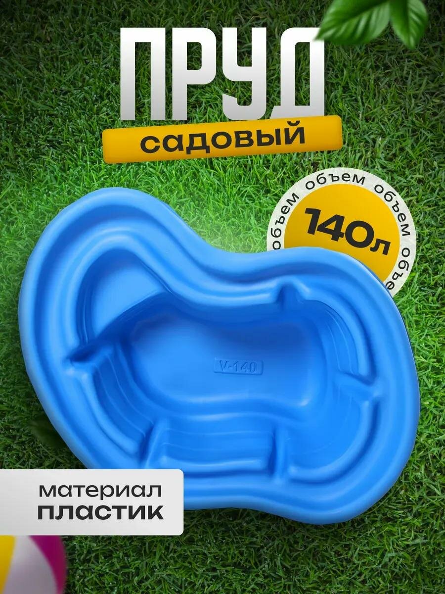 Пруд садовый пластиковый 140 л длина 110 см ширина 80 см синий