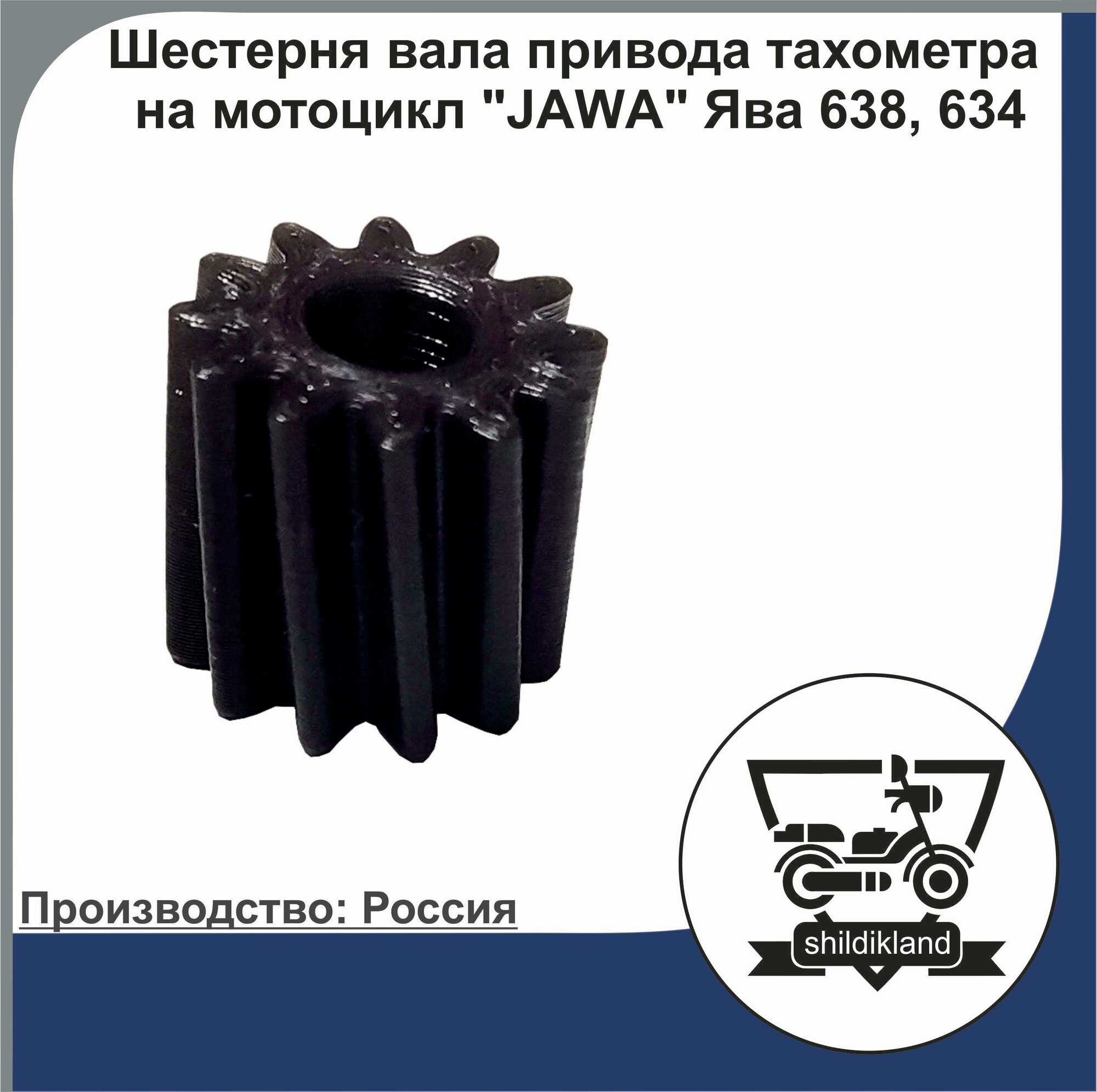 Шестерня вала привода тахометра на мотоцикл "JAWA" Ява 638, 634
