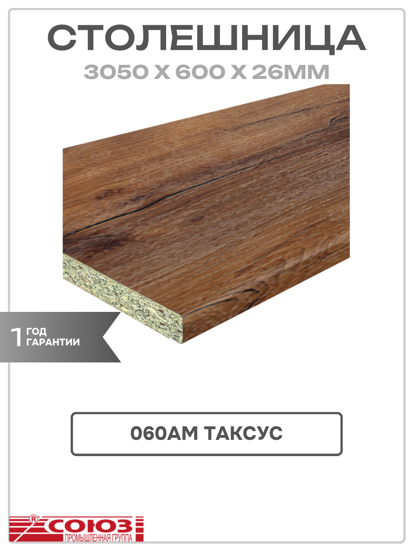 Столешница Союз ДСП 3050х600х26 мм 060АМ Таксус