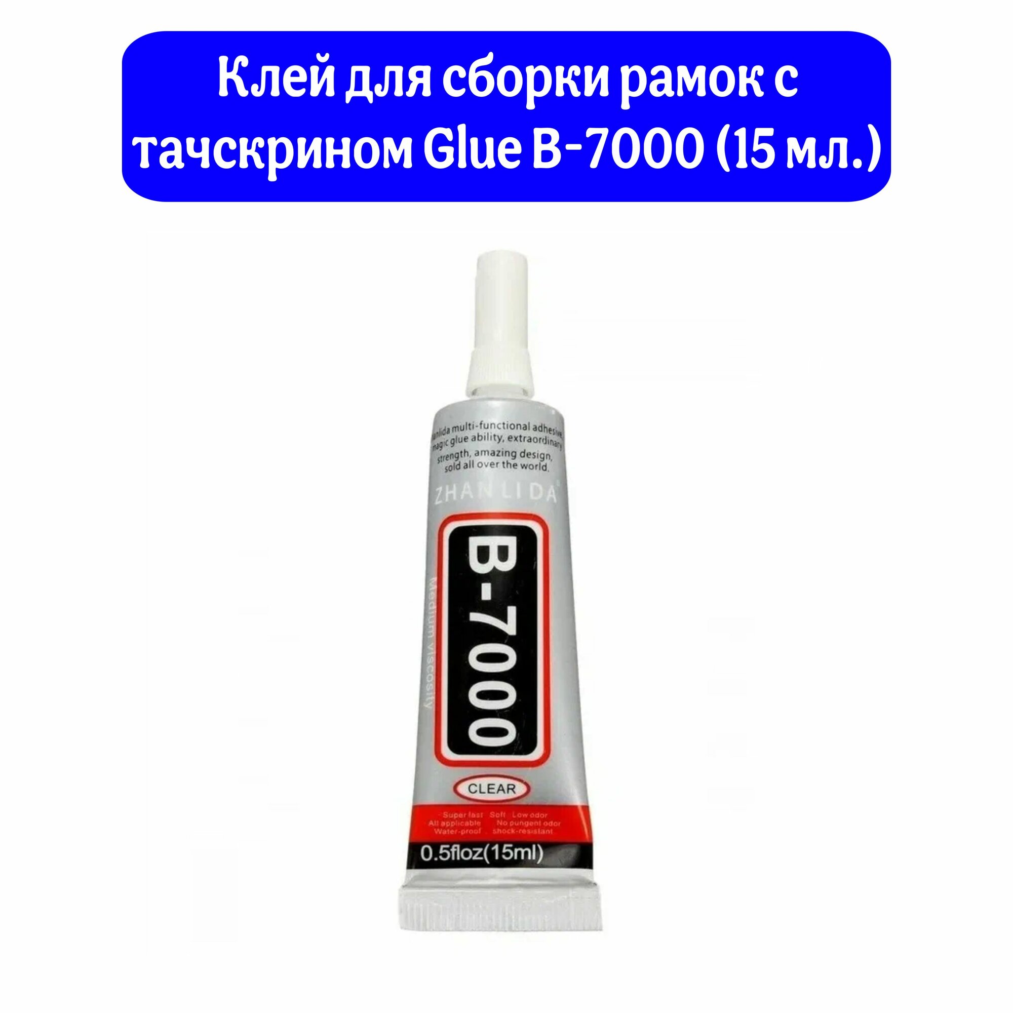 Клей для сборки рамок с тачскрином Glue B-7000 (15 мл.)