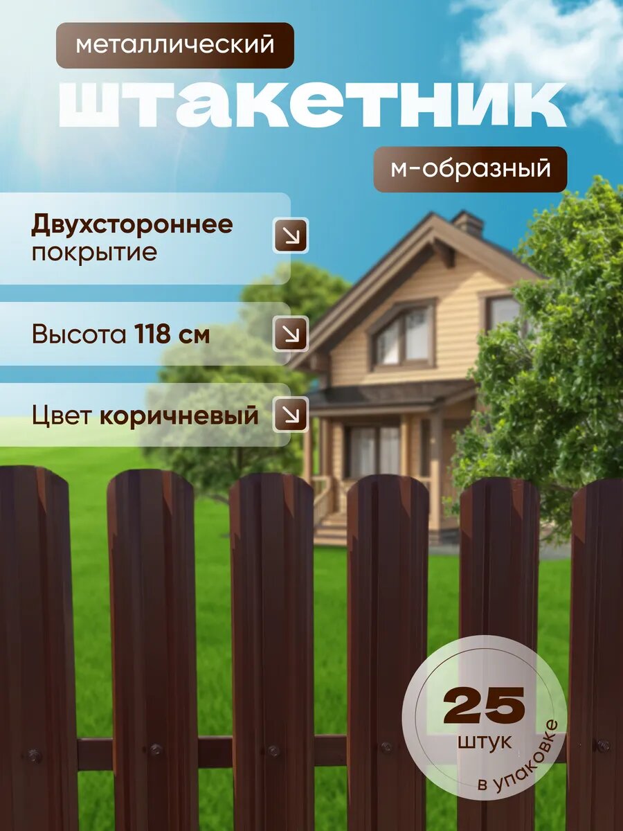 Штакетник металлический для забора М-образный коричневый двусторонний 1,18 м 25шт