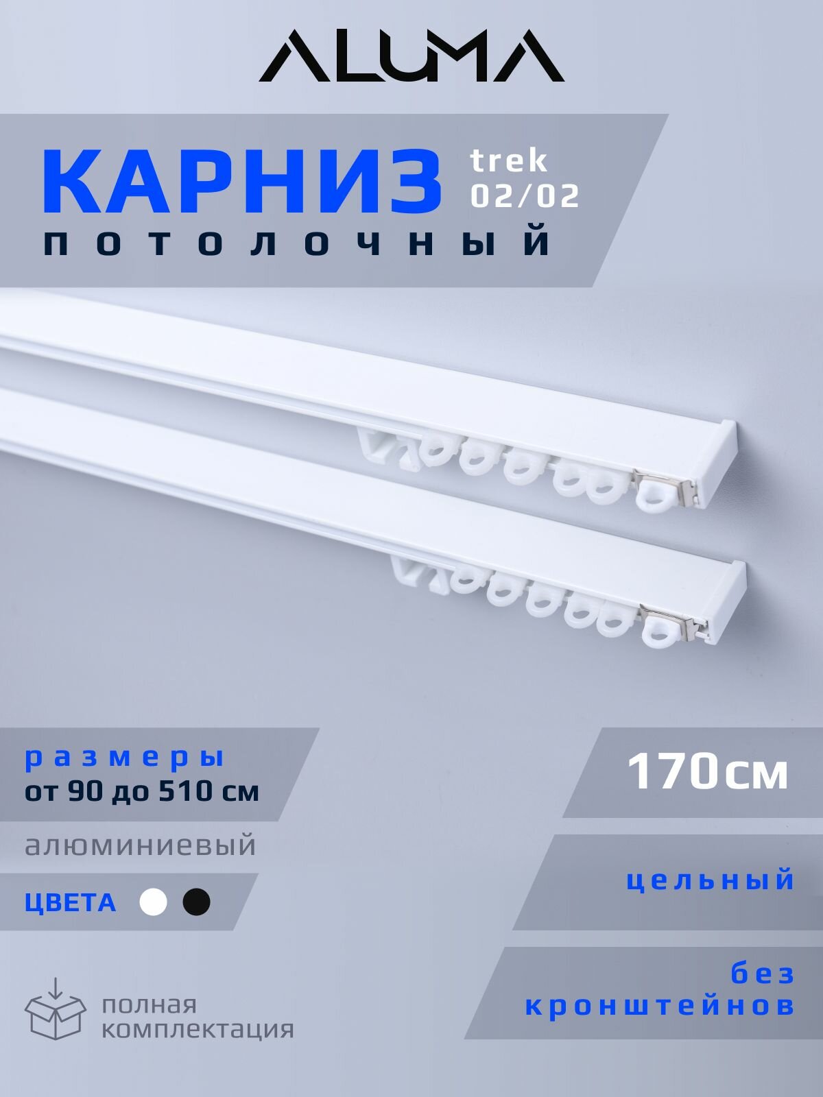 Карниз для штор потолочный двухрядный алюминиевый белого цвета 170 см. Гардина для ниши