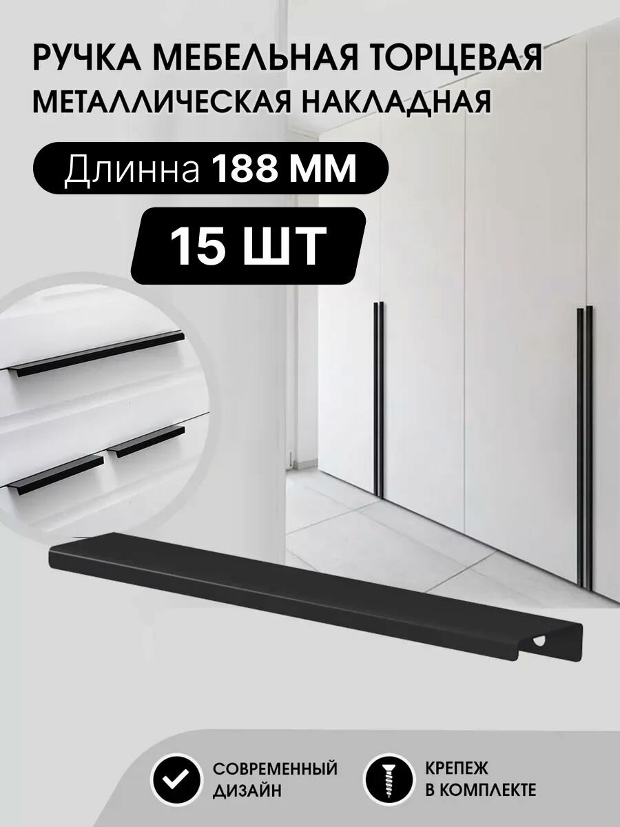 Ручка мебельная торцевая 188мм, черная матовая, металлическая (15шт)