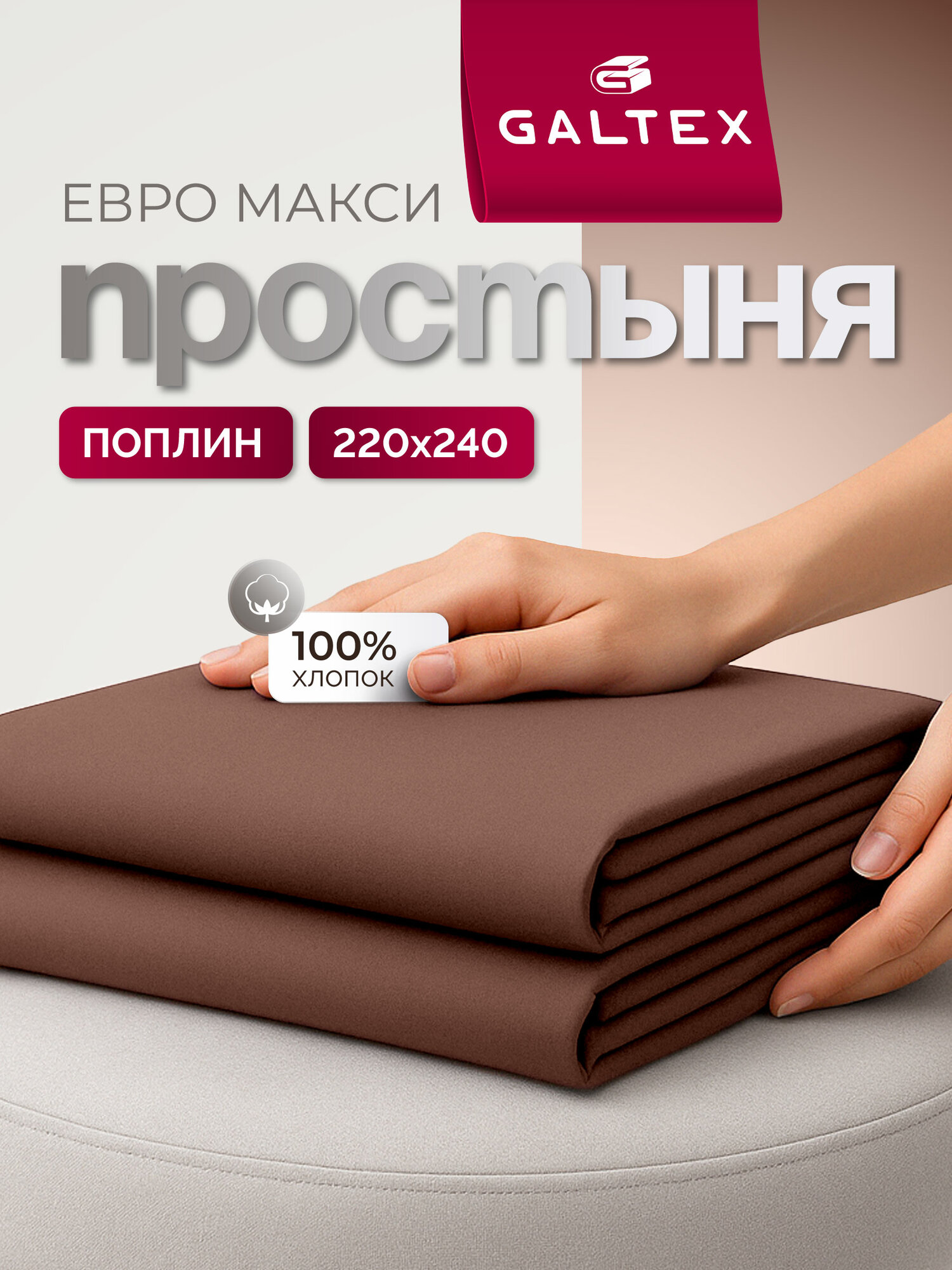 Простынь евро макси 220х240 см Galtex Нежность поплин Шоколадный