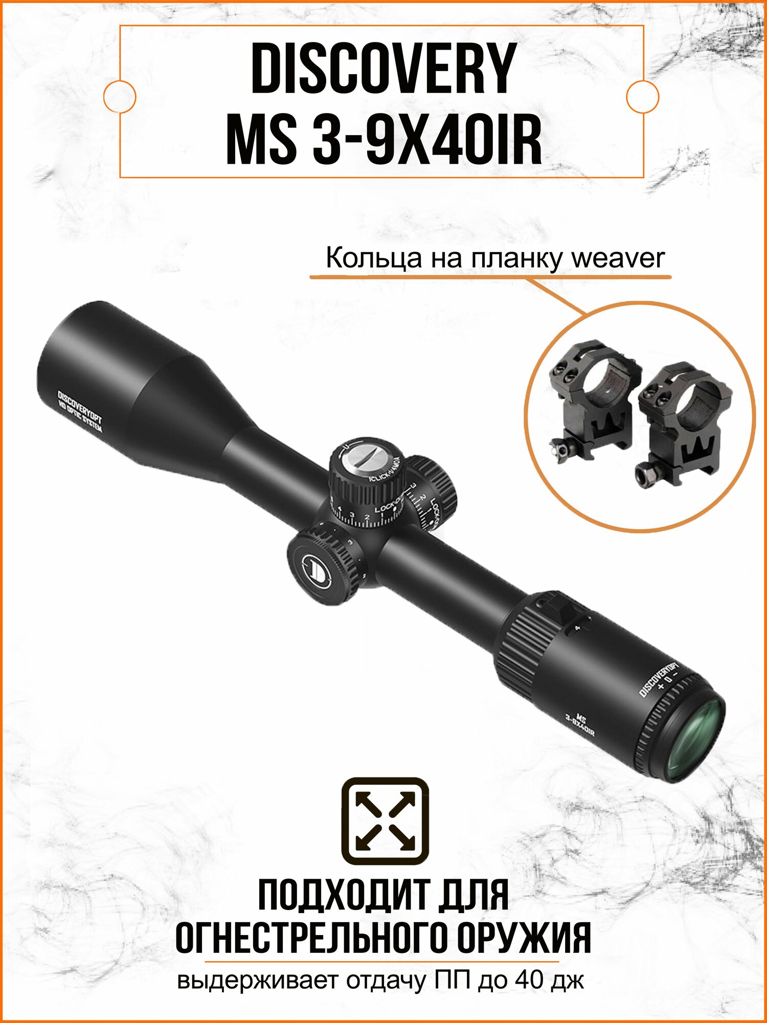 Оптический прицел DISCOVERY MS 3-9X40IR (кольца на планку weaver)