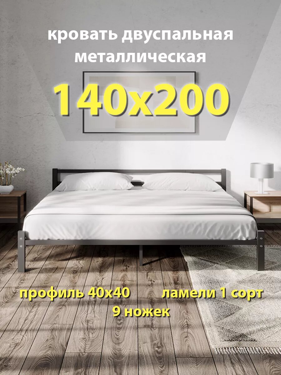 Кровать 140х200 двуспальная, металлическая, черная, разборная
