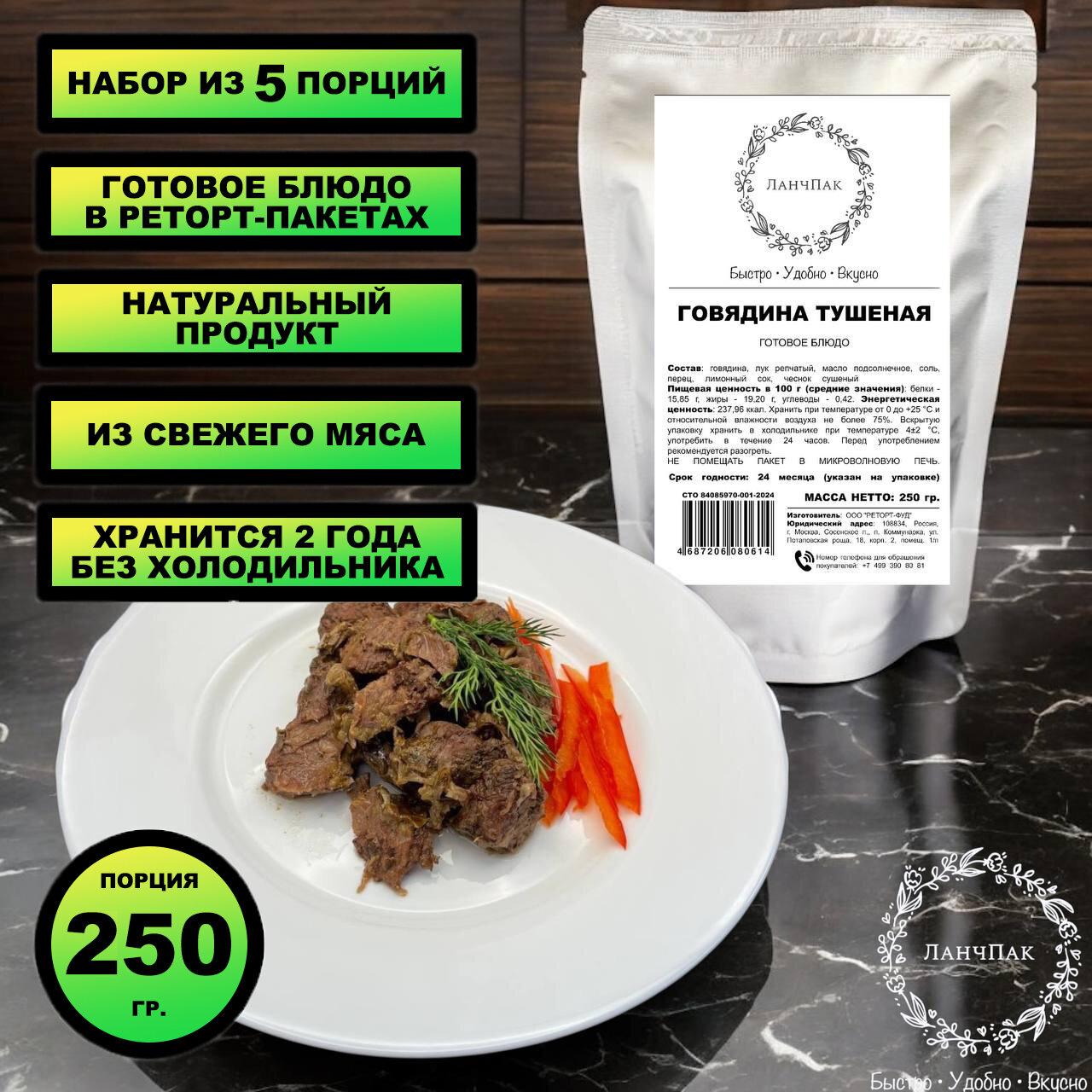 Говядина тушеная "ЛанчПак" (5 шт. х 250 гр.) Без консервантов и ГМО