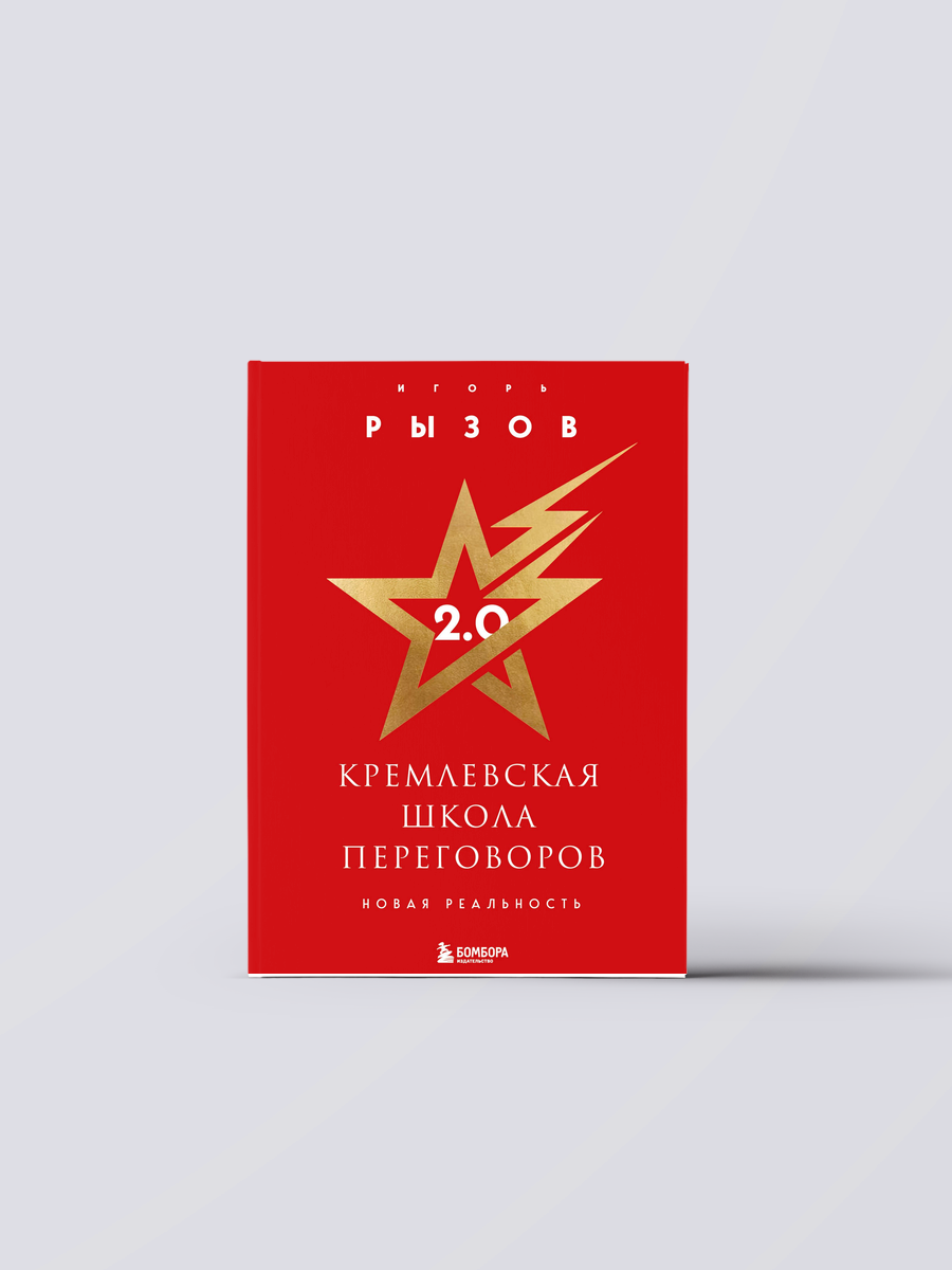 Кремлевская школа переговоров 2.0 | Игорь Рызов
