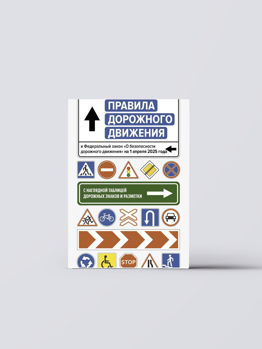 Правила дорожного движения и Федеральный закон "О безопасности дорожного движения" на 1 апреля 2025 года. С наглядной таблицей дорожных знаков и разметки | Дом и хобби