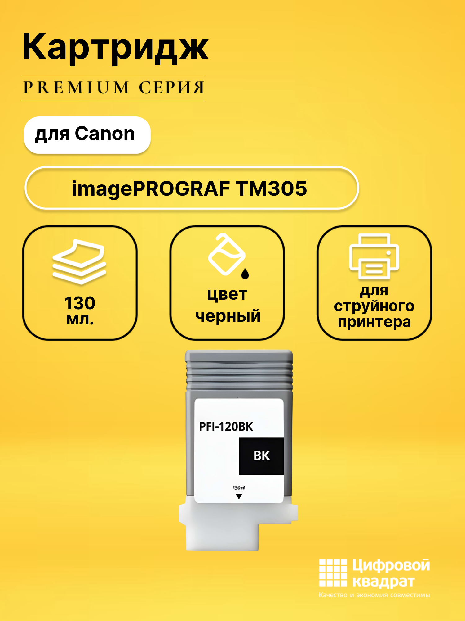 Картридж для Canon iPF TM305 (PFI-120BK), iPF TM200, iPF TM205, iPF TM300