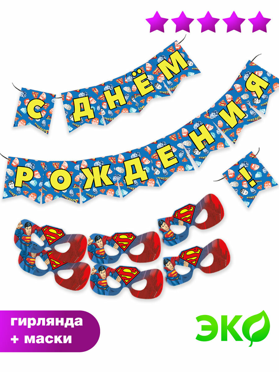 Набор для праздника ND Play / Superman №2 (гирлянда, набор масок)