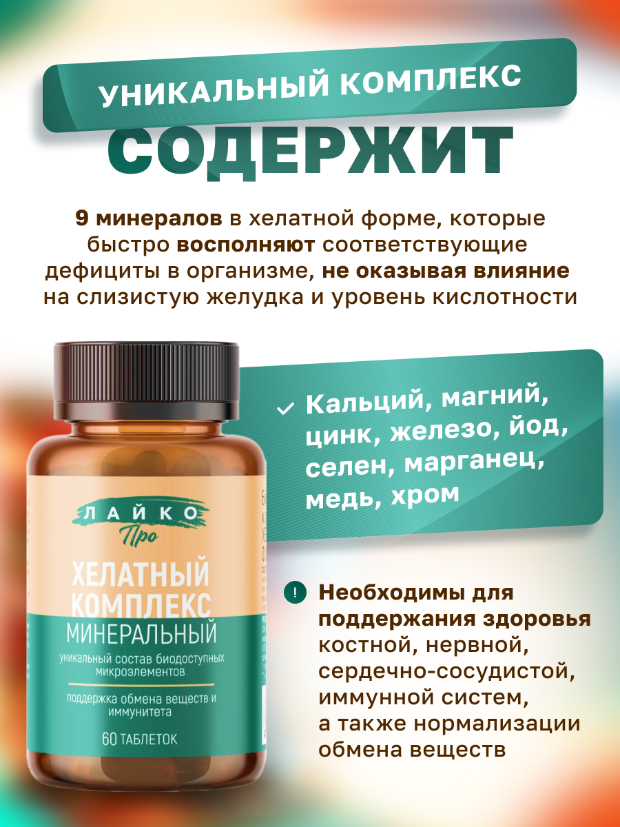Изображение Хелатный минеральный комплекс "Layco" для укрепления иммунитета, 60 таблеток