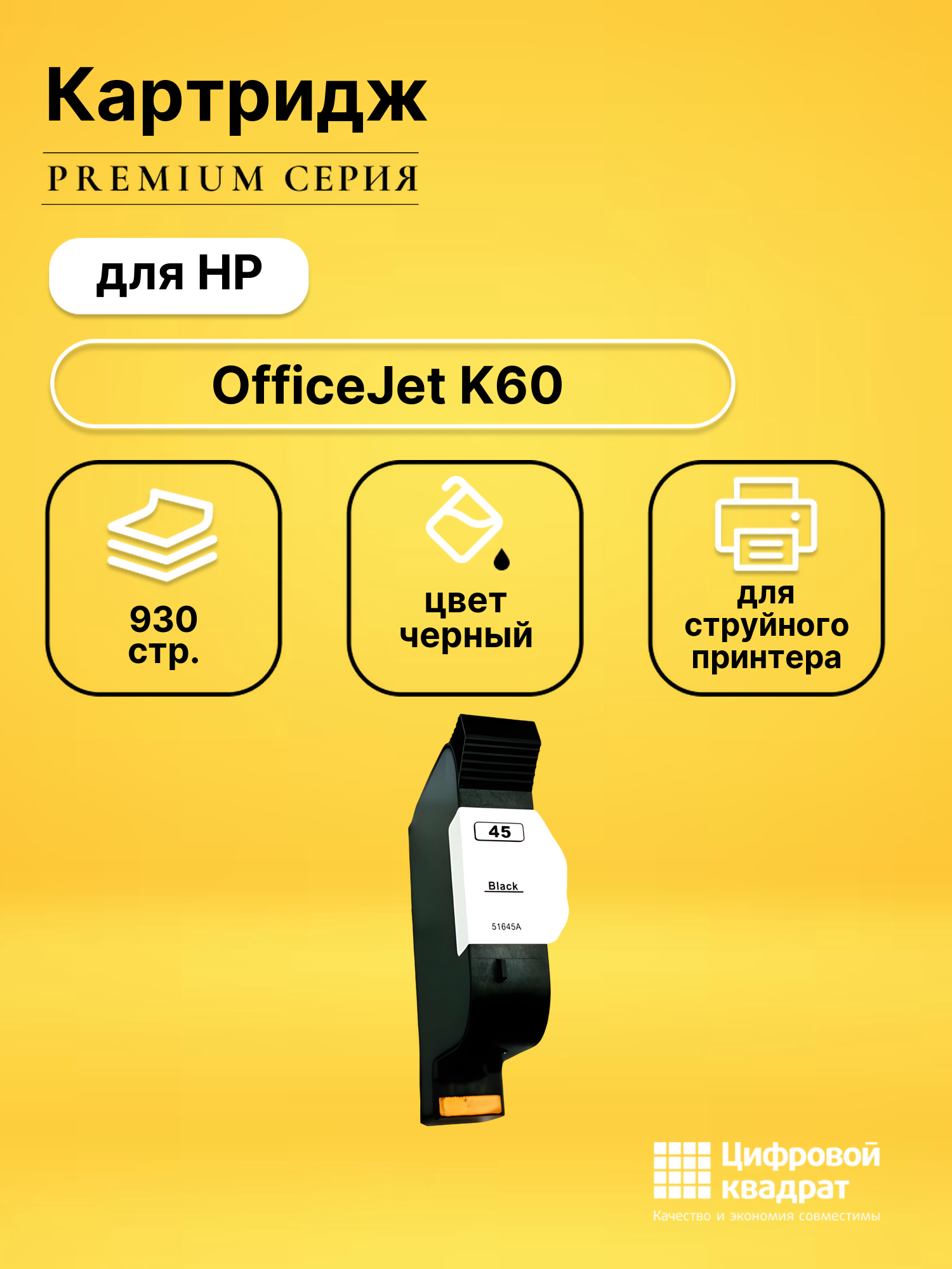 Картридж для HP OfficeJet K60 (45), Deskjet 1125c, DeskJet 710, DeskJet 720, Deskjet 722c, Copier 110, Copier 120